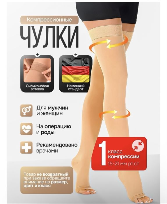 Продам новые копресионные чулки 1 класса компрессии