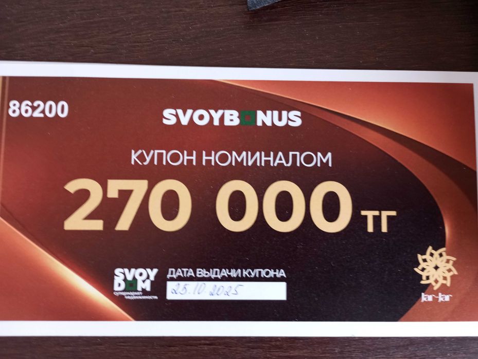 Продам купон на 270 т от "Свой дом"
