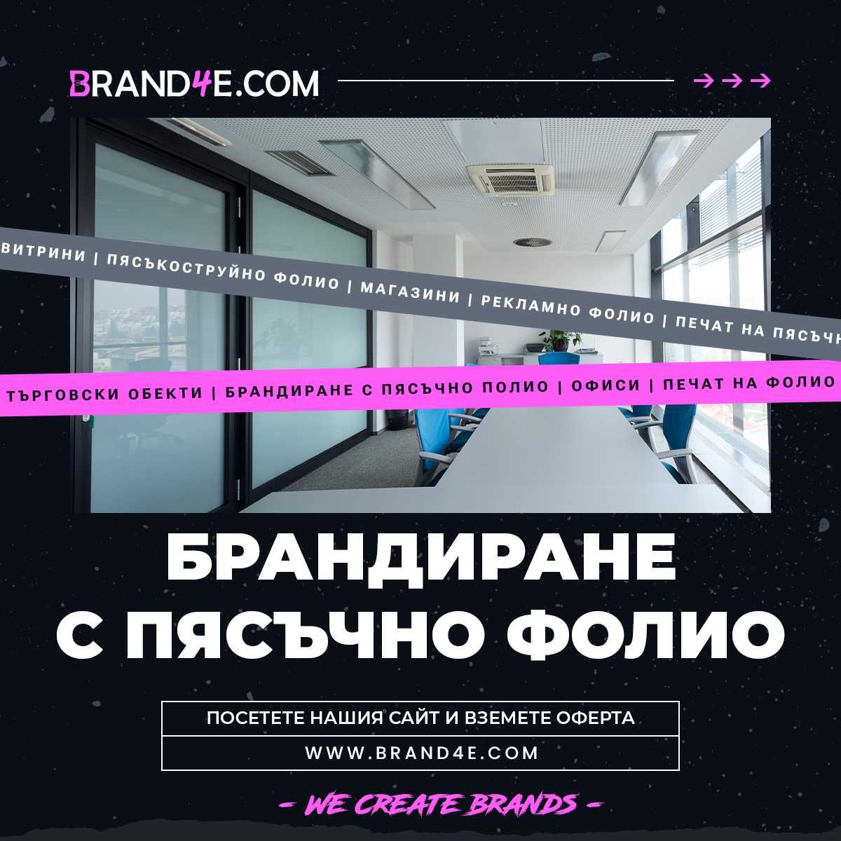 Брандиране с Пясъкоструйно Фолио за Вашия Бизнес! Пясъчно фолио.