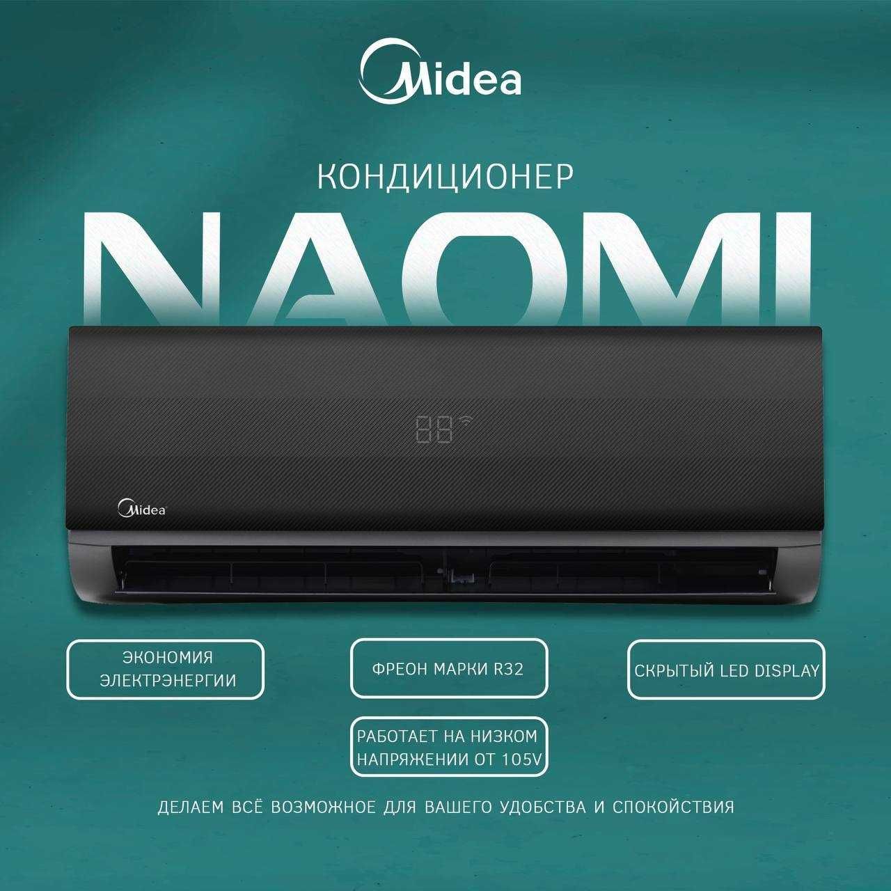 Кондиционер Midea (12) Inverter NAOMI QUATTRO BLACK Low Voltage Wi-Fi