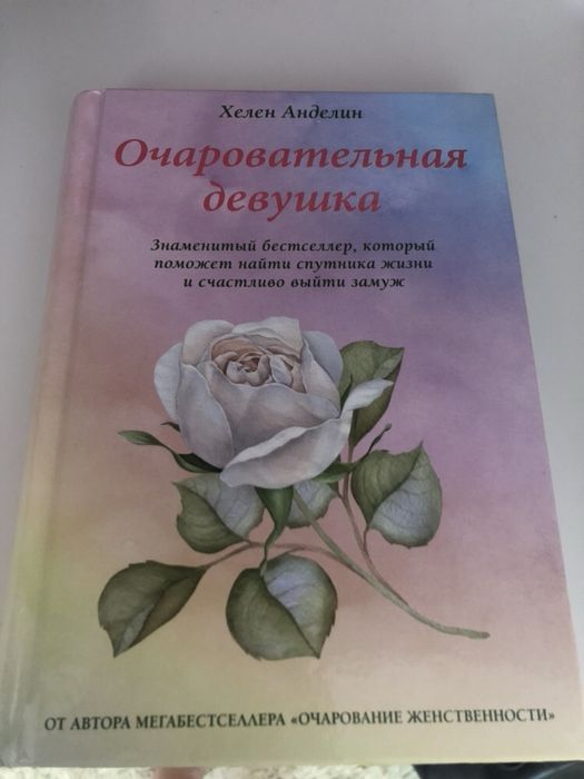 Очарование женственности кто хочет замуж Хелен Анделин