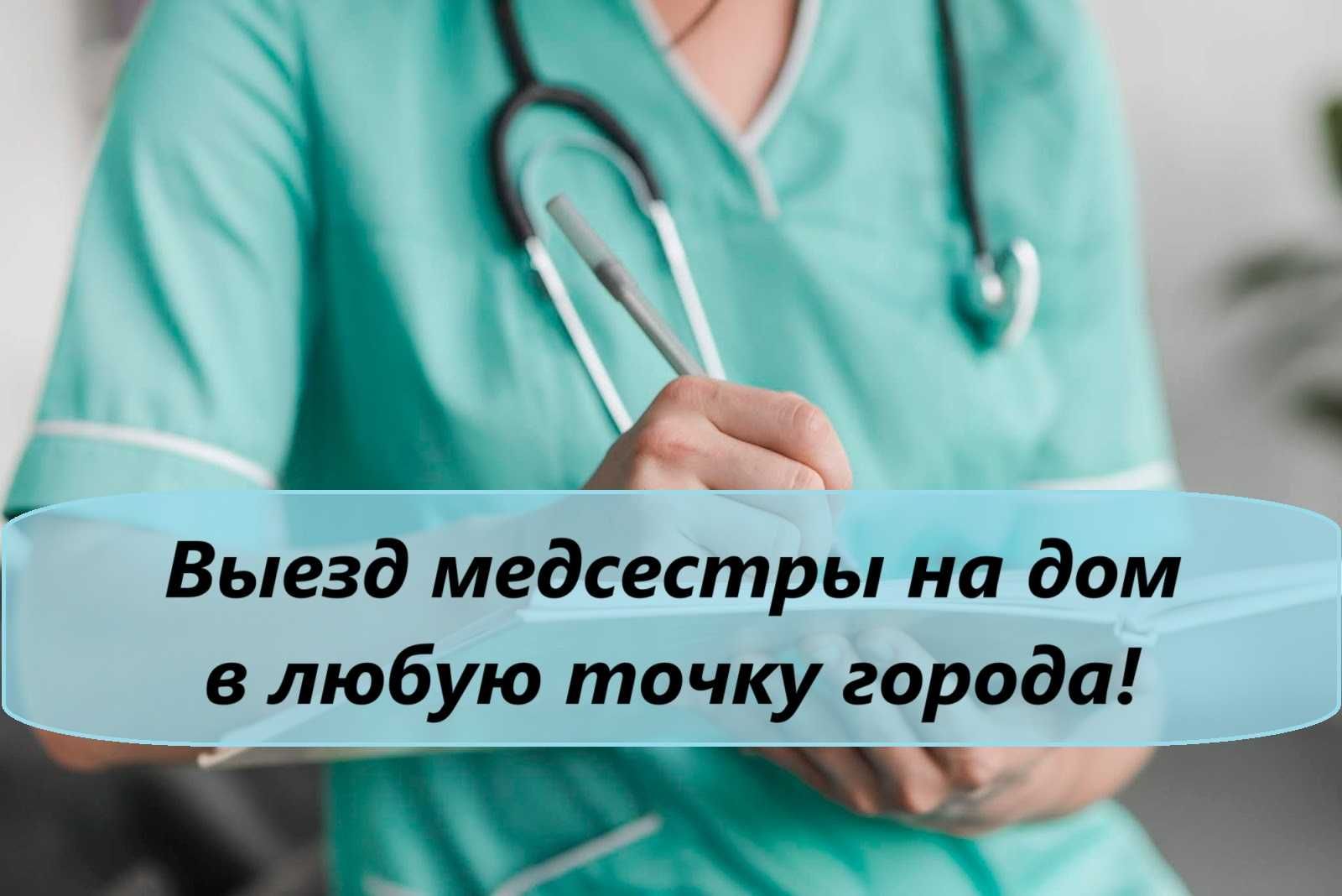 Капельница, Вывод из запоя, Медсестра на дом, Интоксикация, Нарколог