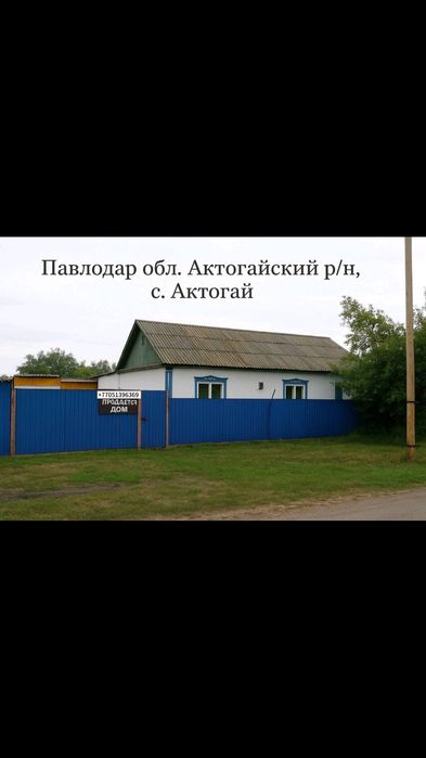 Продам дом с Актогай