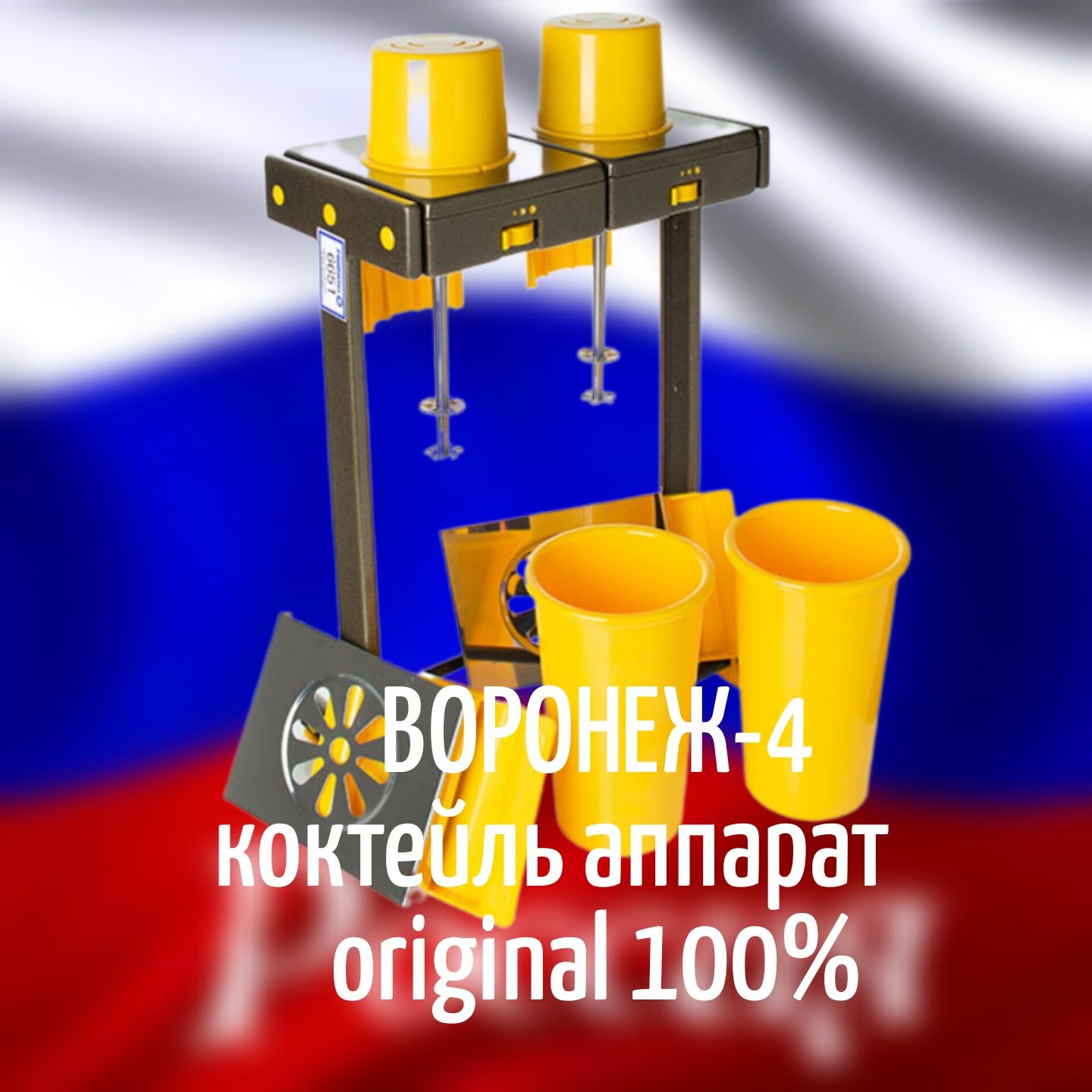 Продам коктейль аппарат Воронеж производство Россия новые