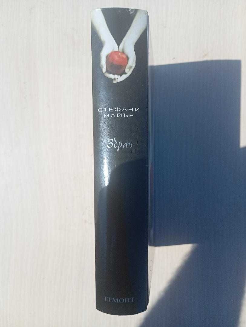 Здрач. Книга 1: Здрач