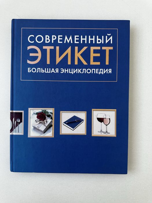 Книга “Современный этикет. Большая энциклопедия”
