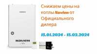 NAVIEN газовые котлы по АКЦИИ + подарок фильтр газа к каждому заказу