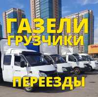 Грузоперевозки по городу Газель переезды Астана