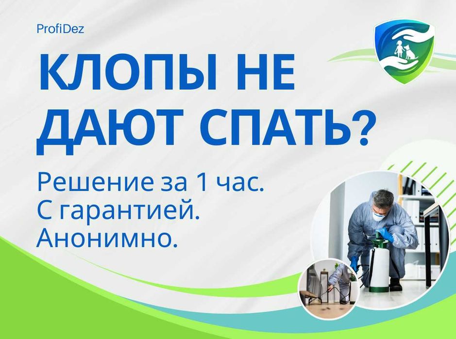 Безопасно для детей и ж-х Дезинфекция клопов крыс муравьев тараканов
