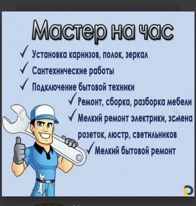 Услуги мастера на час