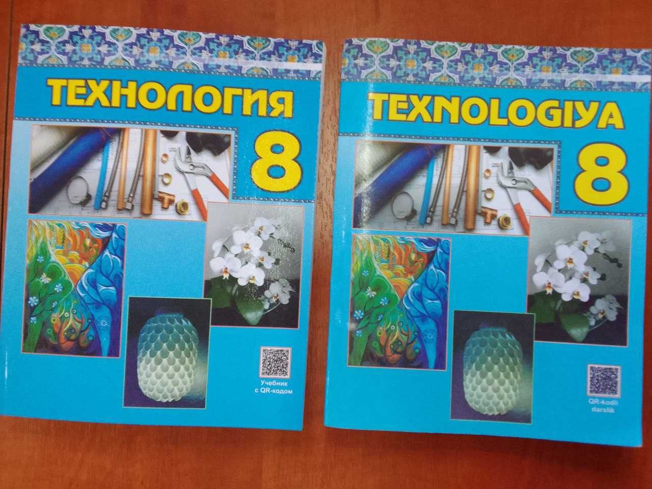 Книга учебник технология руссский узбекский классы