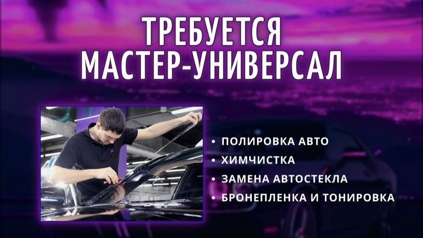 Требуются мастера по уходу автомобилями