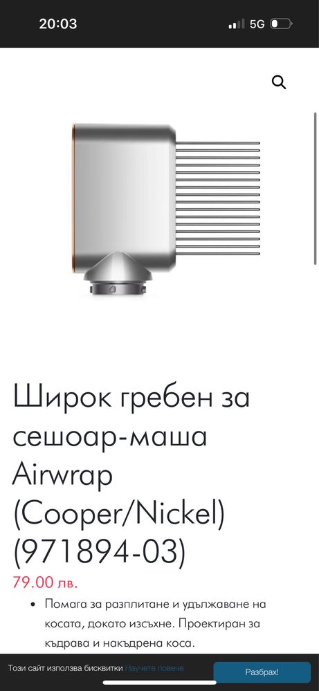 Приставка за коса Dyson
