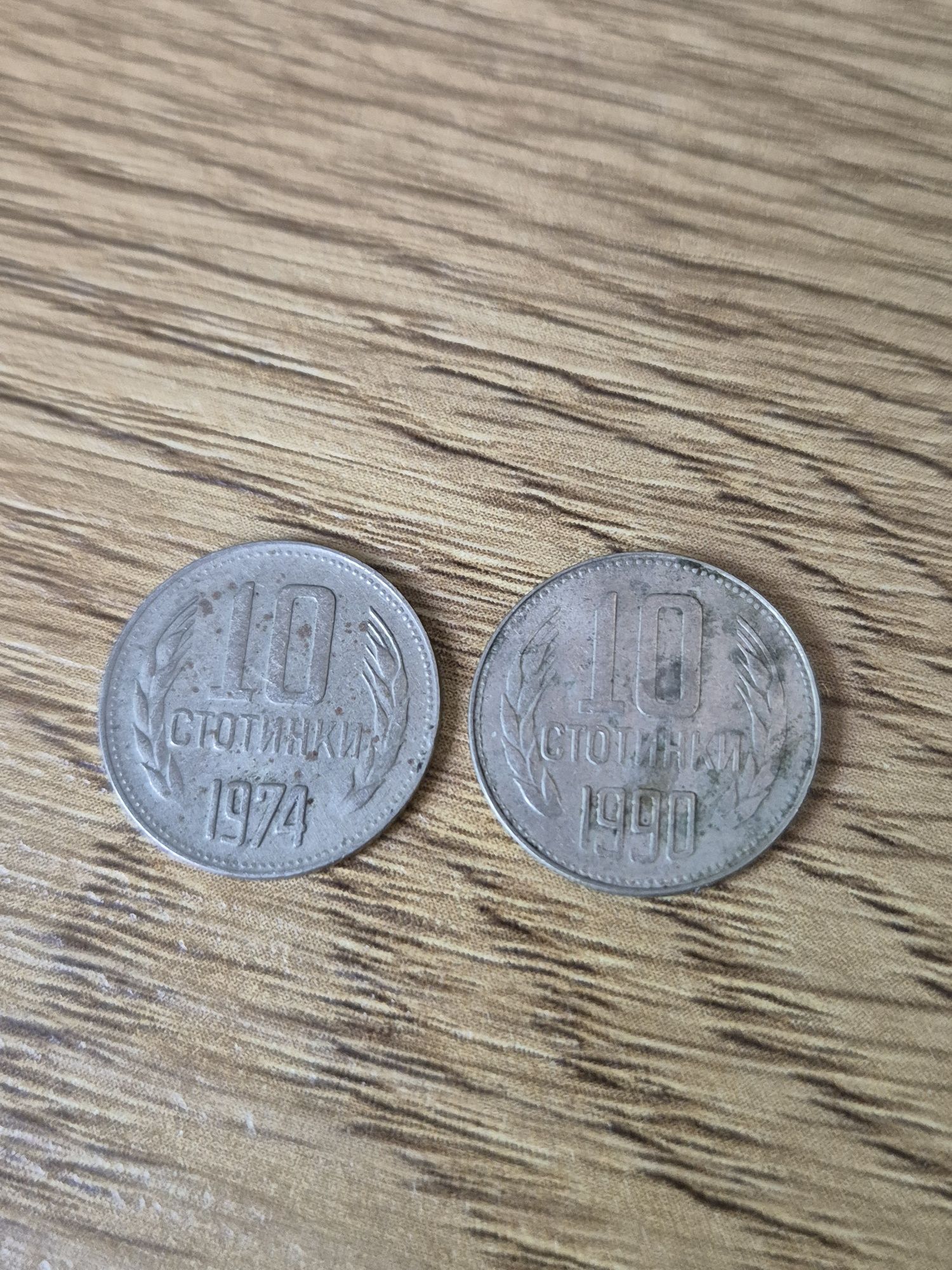 Монети от 10 стотинки 1974 и 1990г.