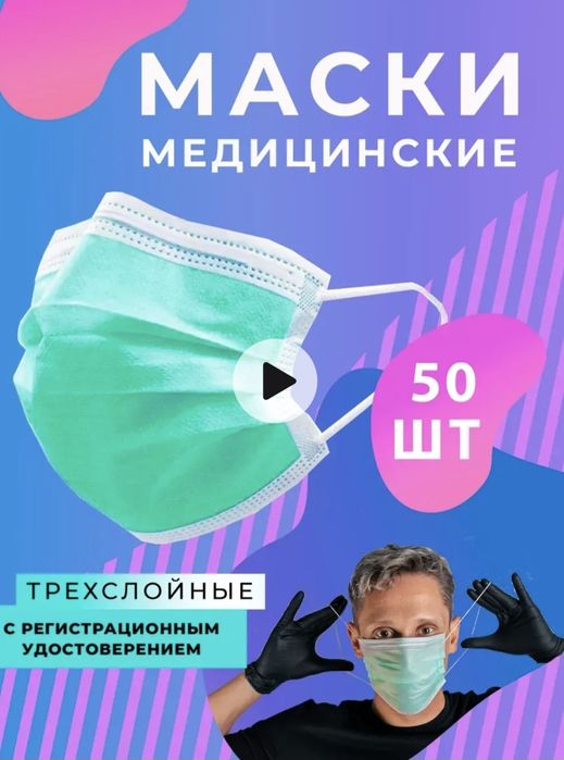Медицинские маски