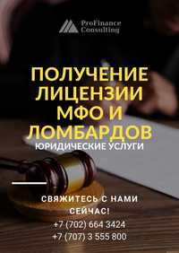 Получение лицензии для МФО и ЛОМБАРДОВ! Специалисты в МИКРОФИН секторе