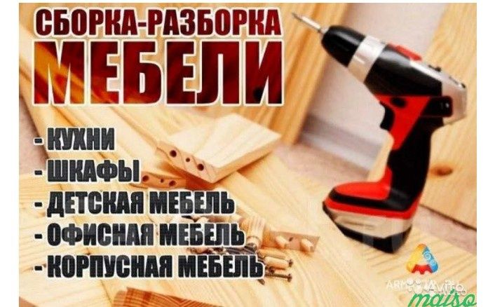 Сборка и установка мебели