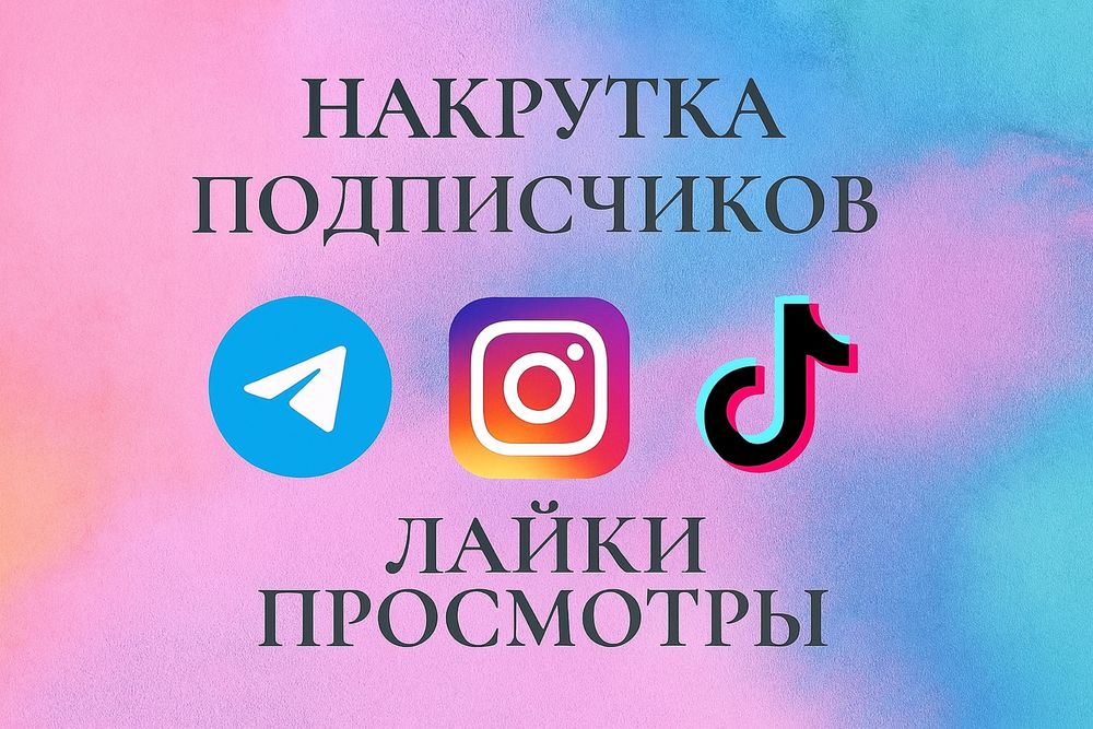 Накрутка подписчиков,лайков,просмотров