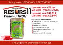 Иглолистни пелети Трон