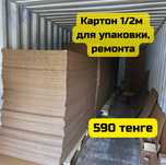 Картонные листы, гофролисты, коробка, ремонт, упаковка