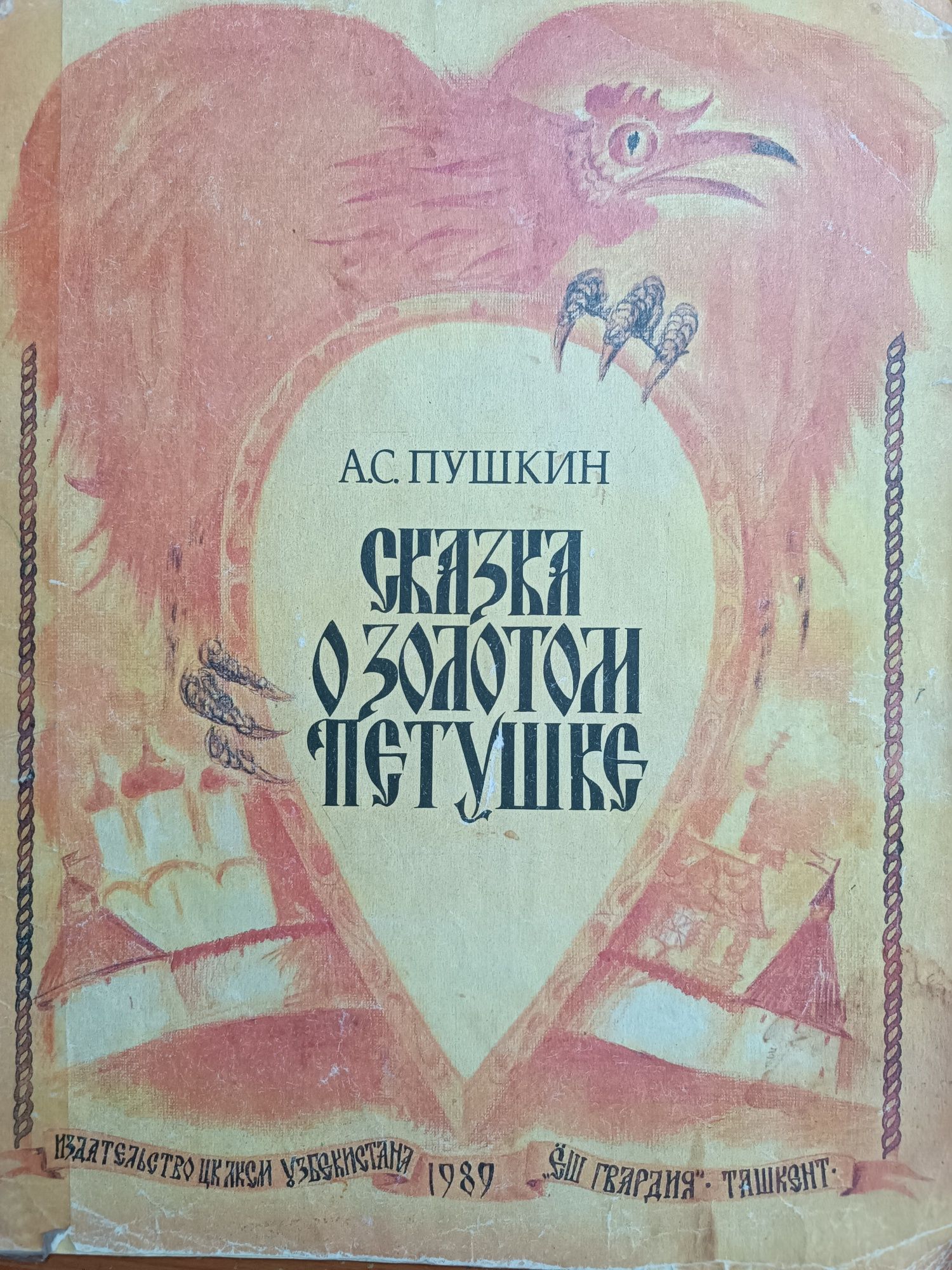 А.С. Пушкин "Сказка о золотом Петушке"