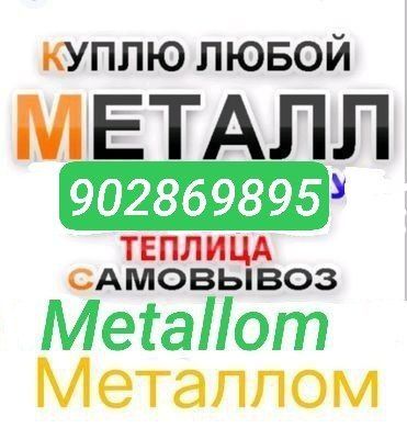Metallom olamiz Металлом оламиз Переработка самовывоз металлом