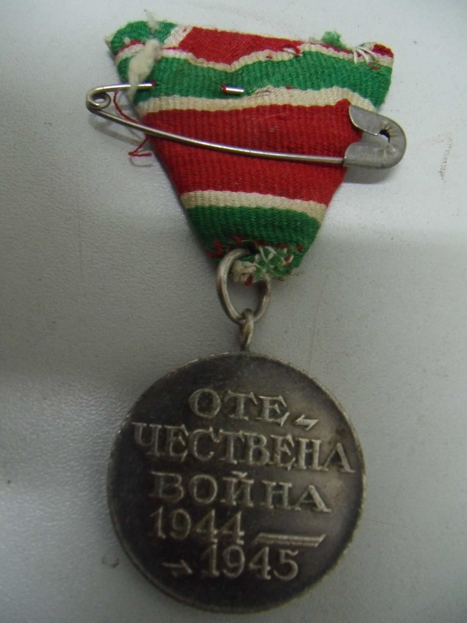 оф.7327  стар медал / нагръден знак - ''Отечествена война 1944-1945''