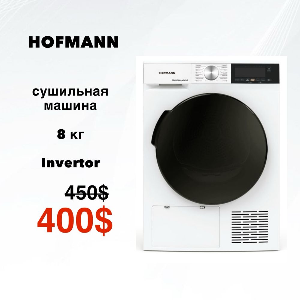 Скидка | Сушильная машина HOFMANN