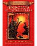 Прокобата на Господаря Гад - Нова !