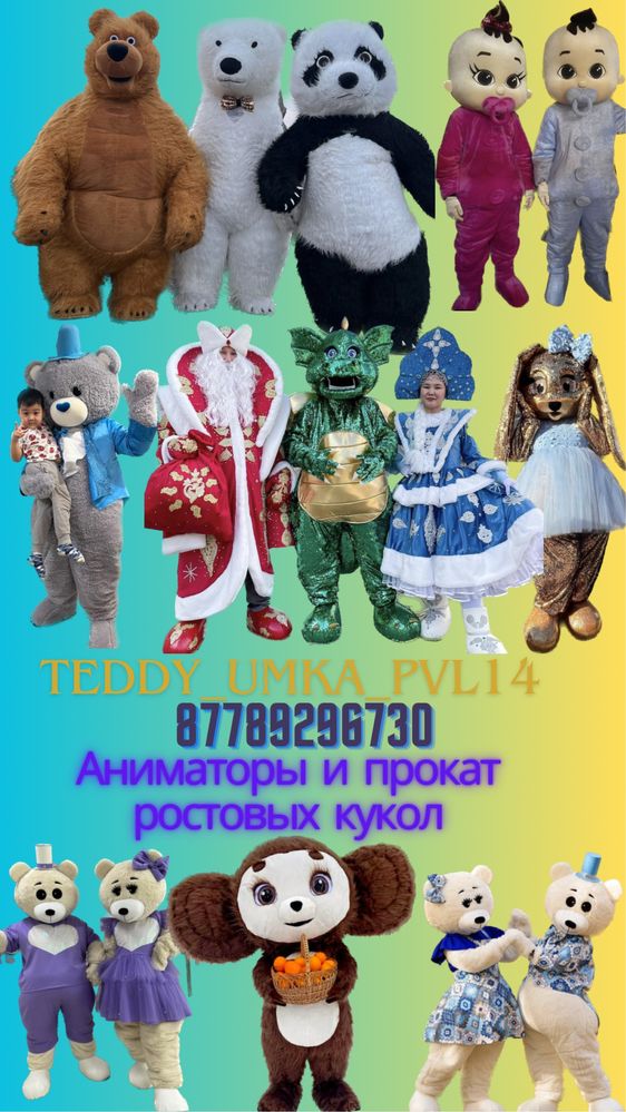 Прокат ростовых кукол Павлодар Аниматоры