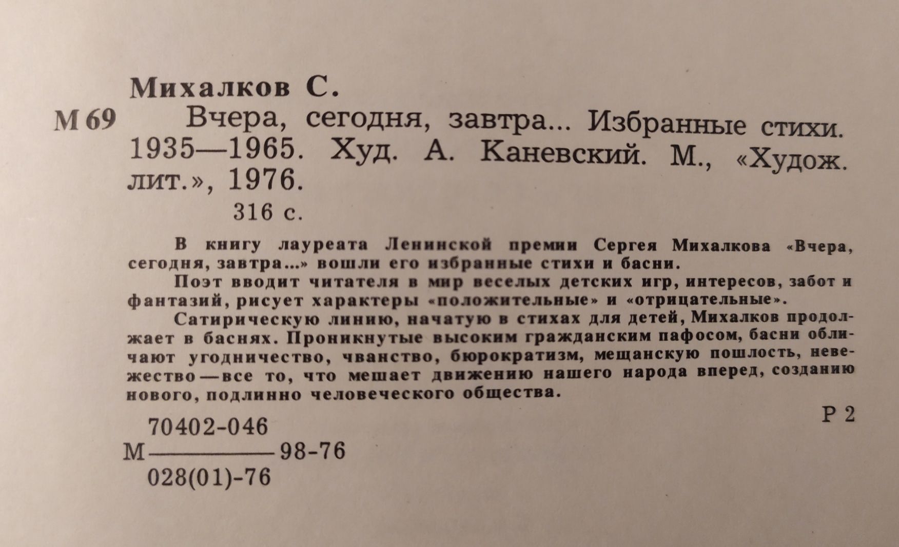 Михалков С. "Вчера, сегодня, завтра... Избранные стихи 1935-65г.".