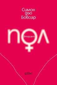 Симон Дьо Бовоар "Вторият пол", изд. Колибри