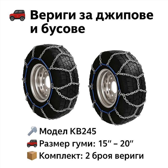 Метални вериги за сняг Меча стъпка KB245 – за джипове и бусове 15"-20"