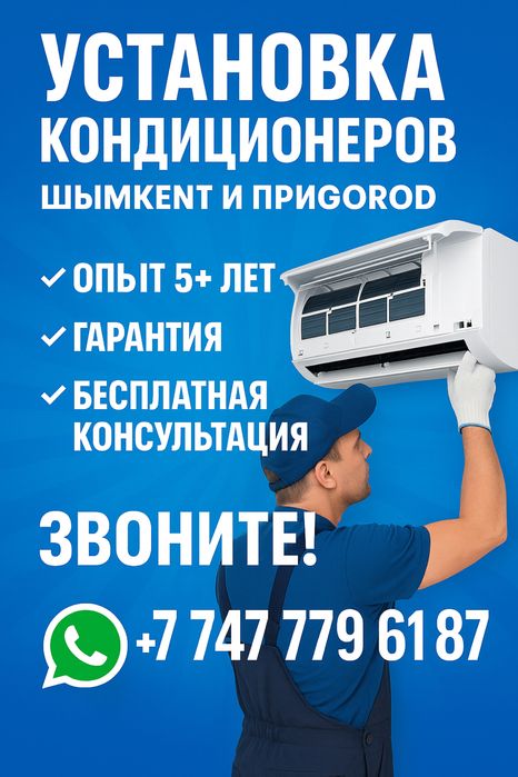 От 10000 тенге. Установка и чистка кондиционеров | Шымкент | Гарантия
