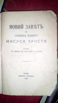 Антикварна Библия от 1925 г