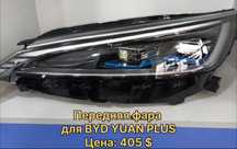 Передние фары для BYD champion, song plus, Yuan plus и др