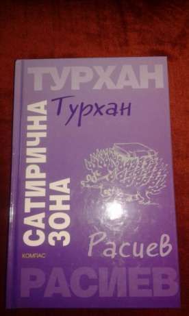 Турхан Расиев – най -новите книги хумор и сатира