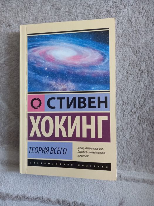С.Хокинг «Теория всего» книга