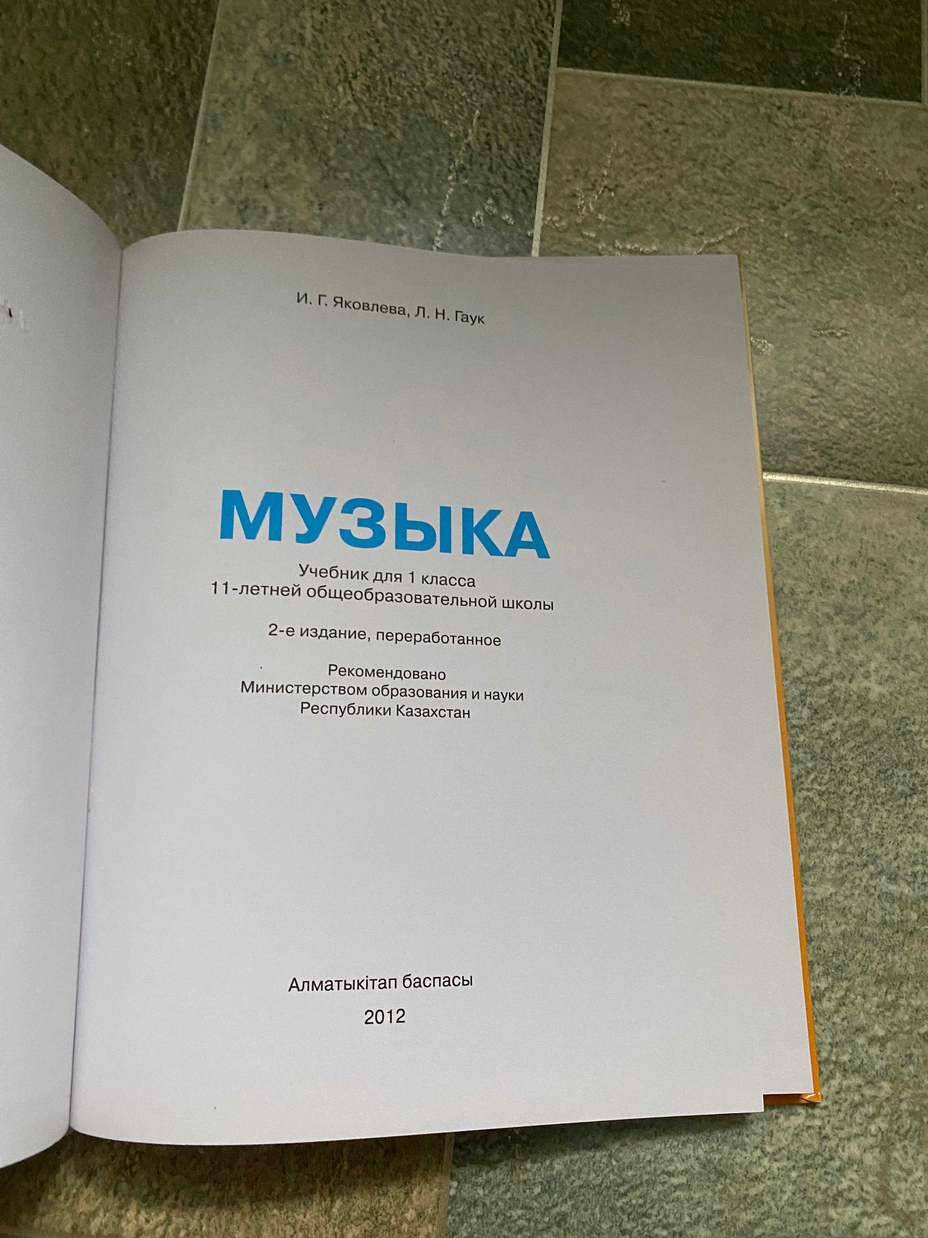 Учебник Музыка 1 класс на русском языке Алматыкытап 2012