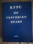 Курс по търговско право,т.1,Филип Рачев