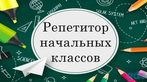 Репетитор: подготовка к школе, устранение пробелов в знаниях 1-4 класс