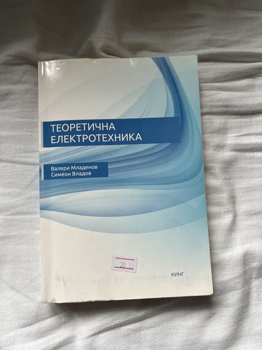 Учебник по електротехника, Ръководства по физика и ЦОС - ТУ София