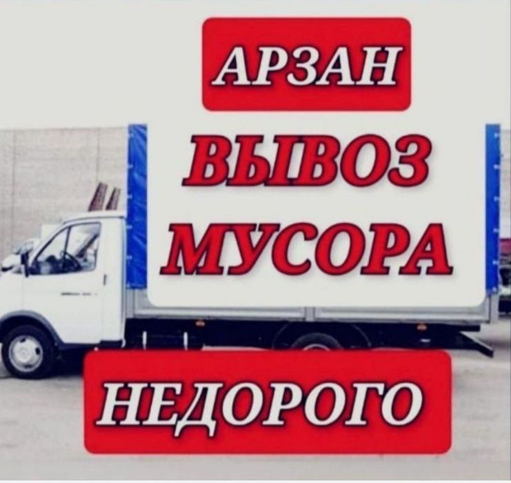 Вывоз мусора газель всякий хлам очистим гараж сарай подвал демонтаж