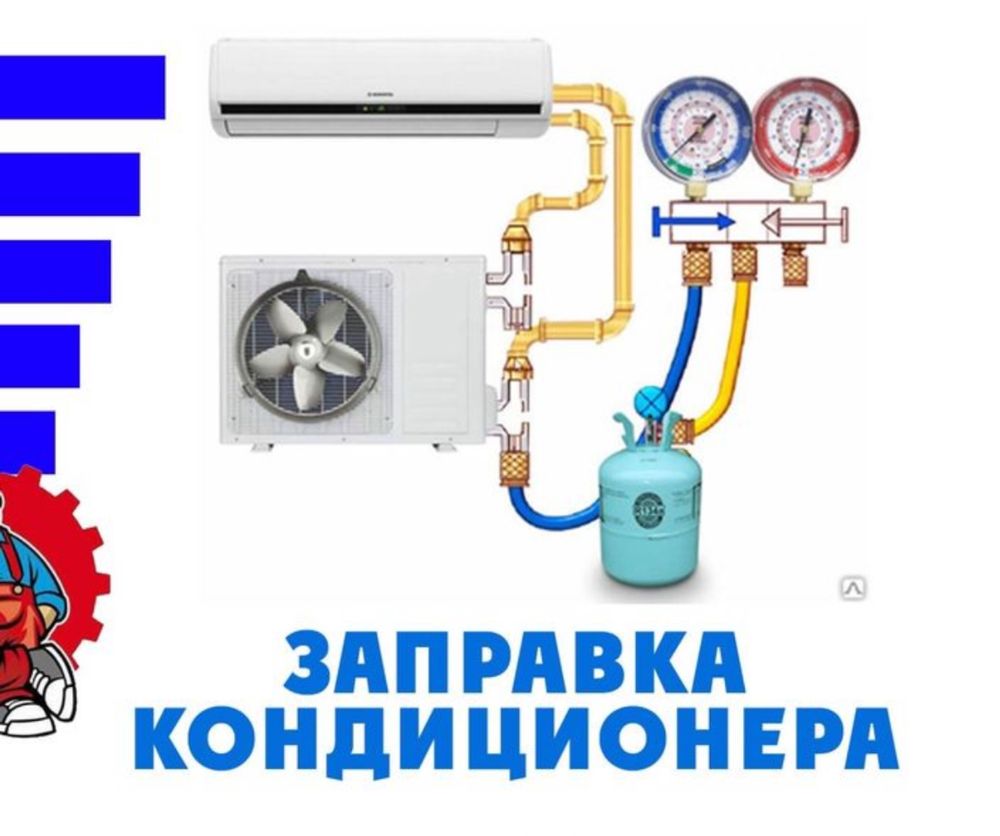 Ремонт кондиционера и обслуживания и установка и заправка