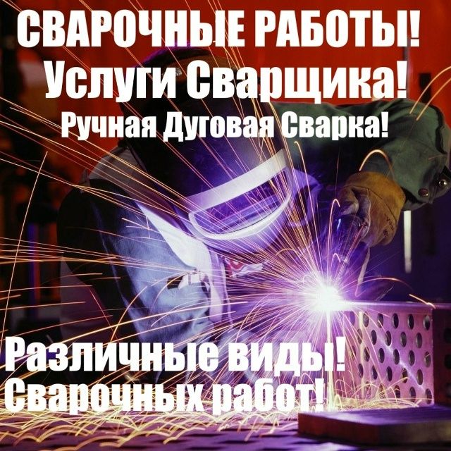 Сварочные работыс выездом на дом