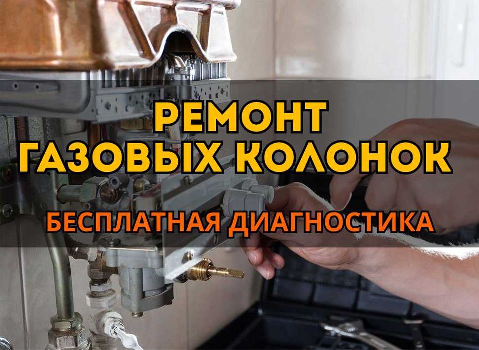 Быстрый ремонт газовых колонок. Быстро и качественно.