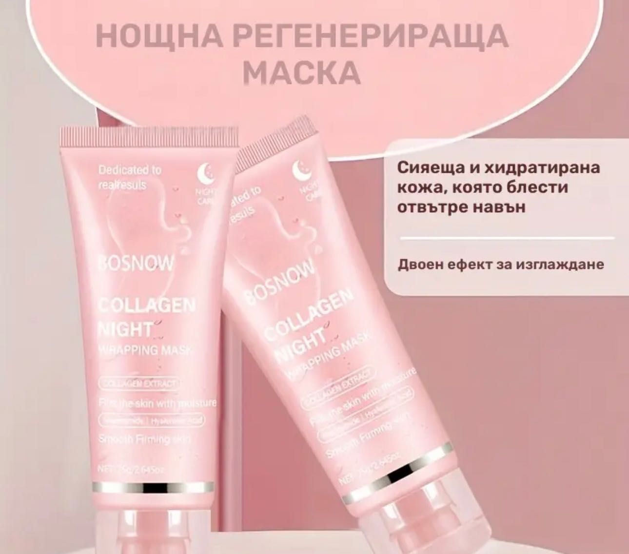 Нощна маска с колаген
