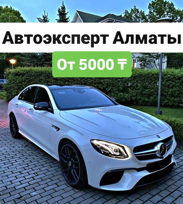 Автоэксперт / Осмотр авто перед покупкой / Автоподбор Алматы