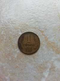 Продавам монета 1981 (НРБ)