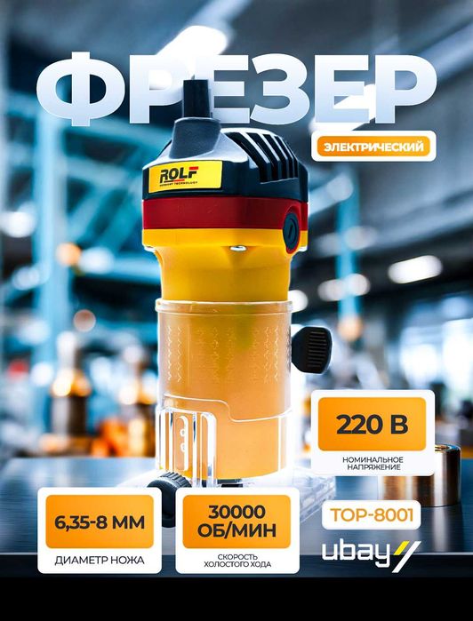 Фрезер электрический Rolf TOP-8001, 30000 об/мин, 500 Вт, 6,35–8 мм